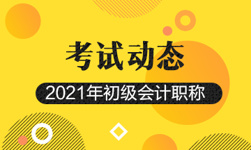 2021年内蒙古会计初级考试